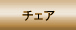 �`�F�A