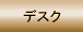 �f�X�N