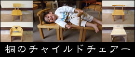 �˂̃`���C���h�`�F�A