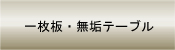 �ꖇ�E���C�ރe�[�u��