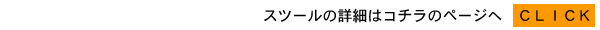 �X�c�[���̏ڍׂ̓R�`����