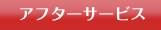 �A�t�^�[�T�[�r�X