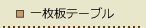 �ꖇ�e�[�u��