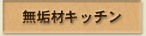 ���C�ރL�b�`��