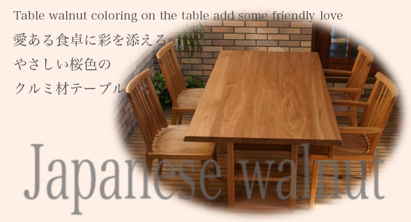 クルミ材テーブル 無垢材の一枚板ダイニングテーブルの製作・通販 