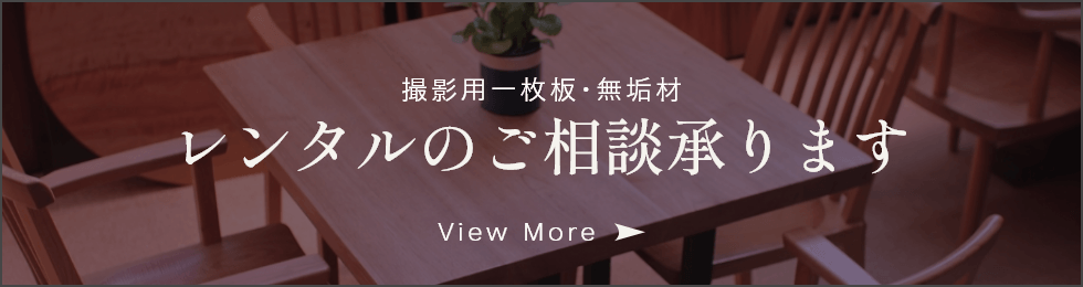 レンタルのご相談
