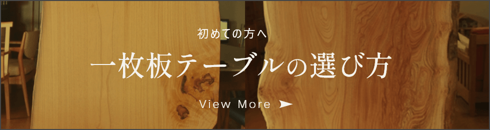 一枚板テーブルの選び方