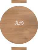 丸形