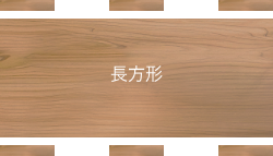 長方形