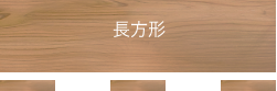 長方形