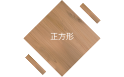 正方形