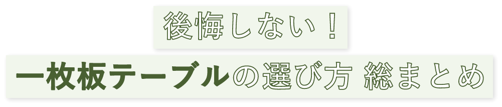 一枚板 テーブル 後悔しない！一枚板テーブルの選び方 総まとめ