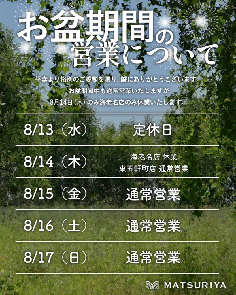 お盆期間の営業について