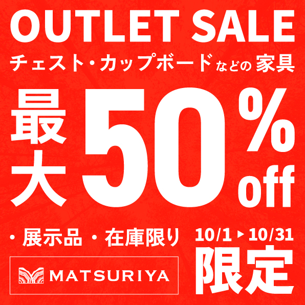 アウトレットセール