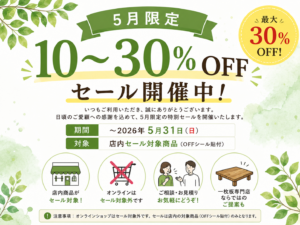 5月限定｜10%-30%OFFセール開催中!!