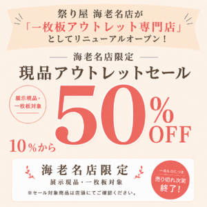 祭り屋　海老名店が一枚板のアウトレット店に生まれ変わります！