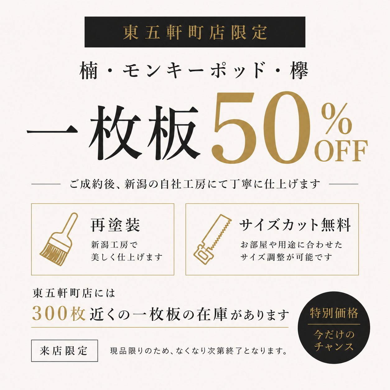 東五軒町店　セール告知