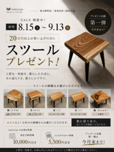 9/13まで】一枚板がお得に！さらに20万円以上のご購入で可愛いスツールをプレゼント！