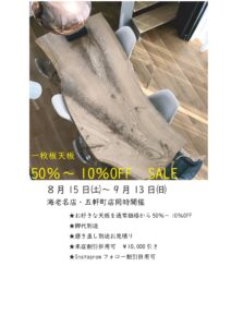 東五軒町店・海老名店 共通セール開催！