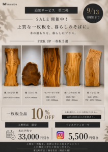 【9月13日まで！】一枚板SALE開催中！全品10％OFF＆お得な特典も