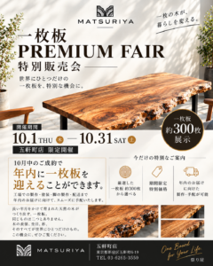 【10月限定】約300枚から選べる 一枚板 PREMIUM FAIR｜東五軒町店