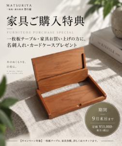 家具ご購入特典｜木製 名刺入れ・カードケース プレゼント