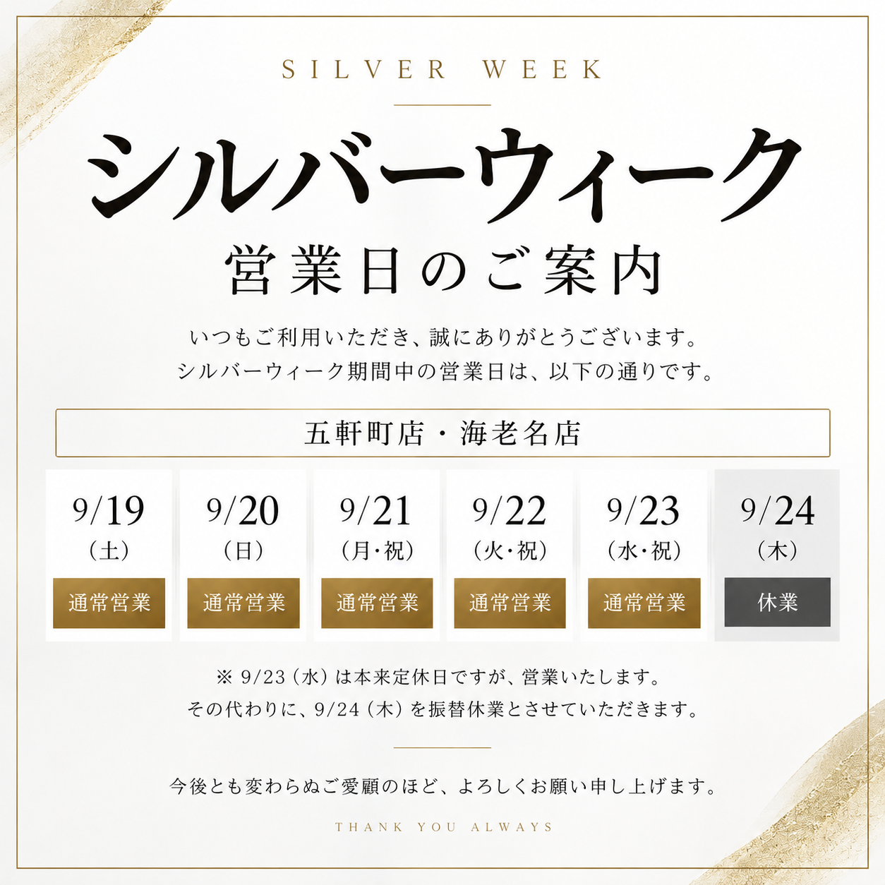 シルバーウィークの日程