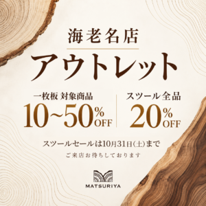 【海老名店】一枚板アウトレット商品をご紹介！スツール全品20％OFFも10月31日まで開催中