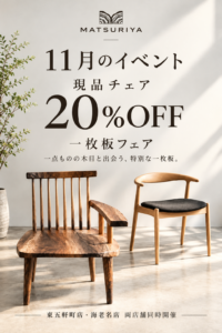 【11月限定】チェア・ソファ・ベンチが20％OFF！秋の家具フェア開催
